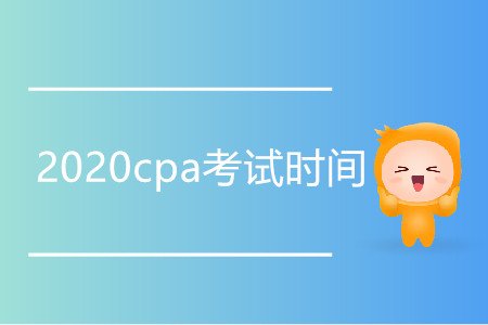 2020年上海市cpa考試時間是哪天？