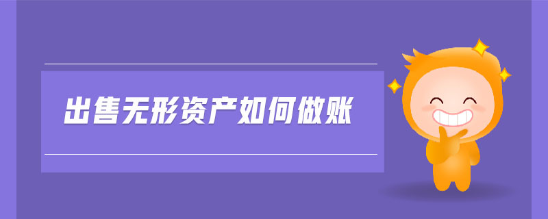 出售無(wú)形資產(chǎn)如何做賬