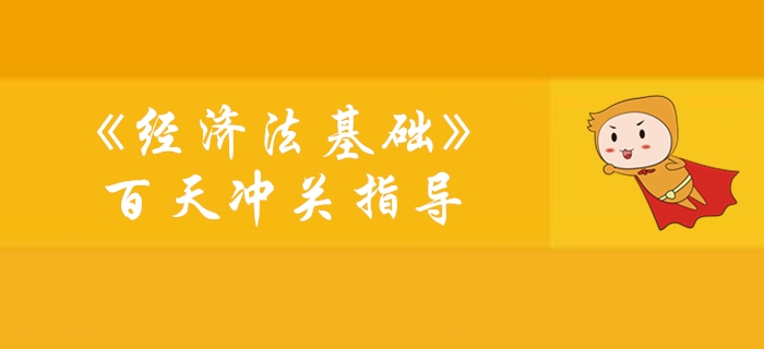《經(jīng)濟法基礎(chǔ)》100天通關(guān)計劃學(xué)習(xí)指導(dǎo)