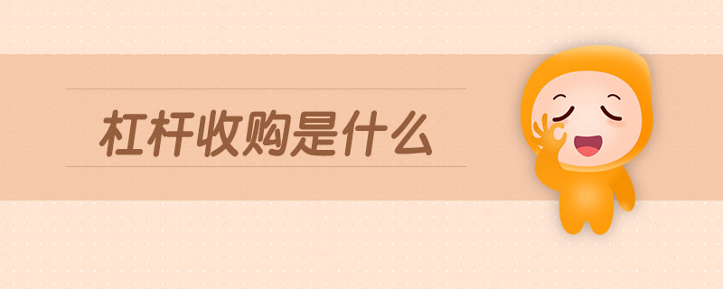 杠桿收購是什么 杠桿收購是什么