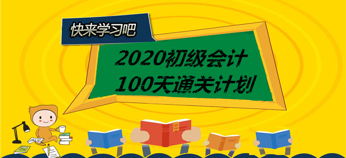 打卡！2020年初級(jí)會(huì)計(jì)100天通關(guān)計(jì)劃全科匯總，你一定用的上！