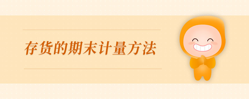 存貨的期末計量方法 存貨的期末計量方法