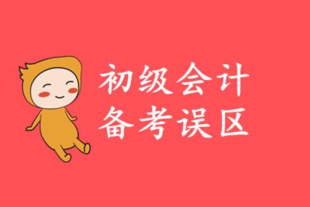 2020年初級會計備考注意事項有哪些？