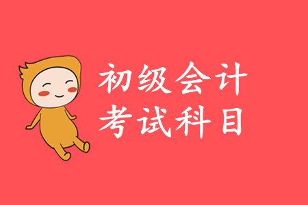 初級會計實務(wù)該怎么學(xué)？