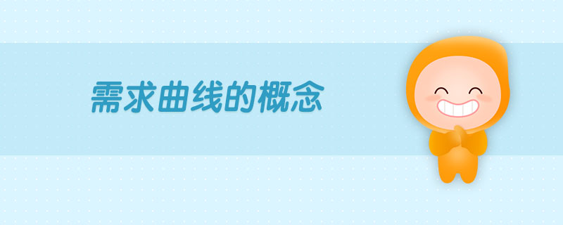 需求曲線的概念