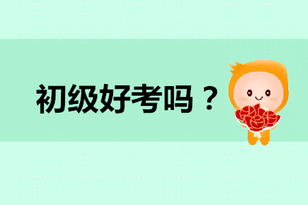 初級會計好考嗎？