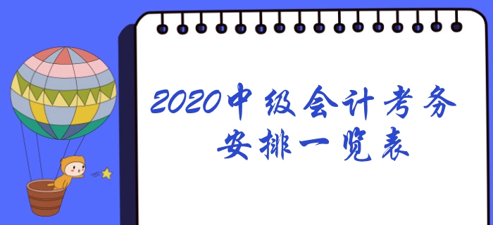 2020年中級(jí)會(huì)計(jì)考務(wù)日程安排一覽表！想報(bào)名速看！