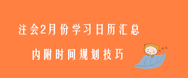 注會2月份學(xué)習(xí)日歷匯總，內(nèi)附時間規(guī)劃技巧