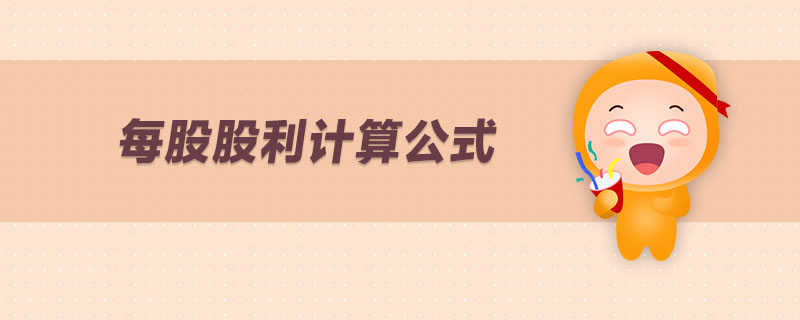 每股股利計(jì)算公式 每股股利計(jì)算公式