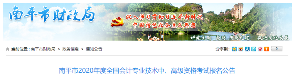 2020年福建南平市中級會計報名時間：3月10日至3月31日