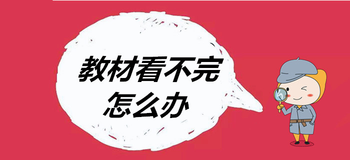 臨近考試，初級(jí)會(huì)計(jì)教材看不完怎么辦？