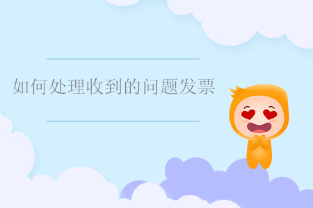 如何處理收到的問題發(fā)票？