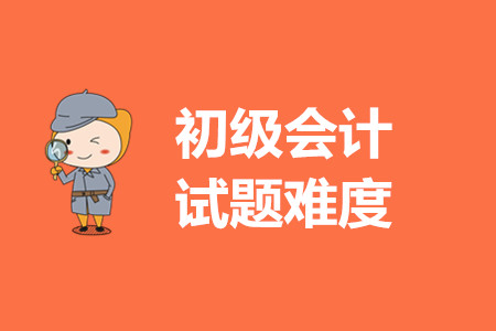 2020年初級(jí)會(huì)計(jì)試題難嗎？