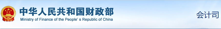 財(cái)政部：確保初級(jí)會(huì)計(jì)考試平穩(wěn)進(jìn)行！