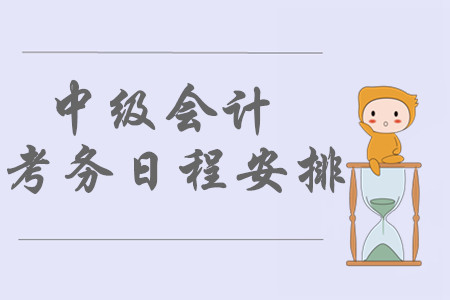 2020年中級會(huì)計(jì)報(bào)名時(shí)間及考試時(shí)間已公布！日程安排不容錯(cuò)過！