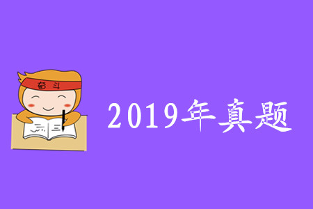 初級(jí)會(huì)計(jì)真題及答案2019年匯總版哪里有？