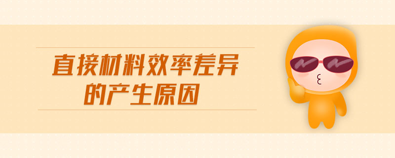 直接材料效率差異的產(chǎn)生原因