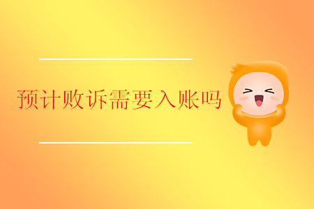 預(yù)計(jì)敗訴需要入賬嗎？