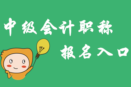 山西中級會計職稱報名入口3月20日開通！