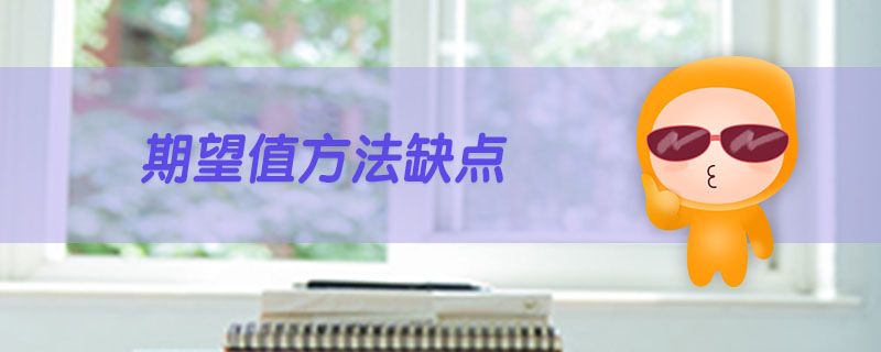 期望值方法缺點(diǎn) 期望值方法缺點(diǎn)