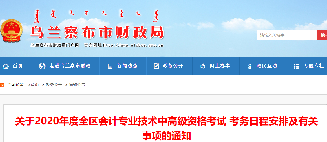 內(nèi)蒙古烏蘭察布2020年中級(jí)會(huì)計(jì)報(bào)名簡(jiǎn)章公布！報(bào)名3月10日起