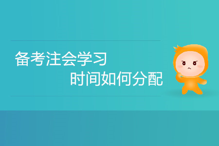 備考注會學(xué)習(xí)時(shí)間如何分配？