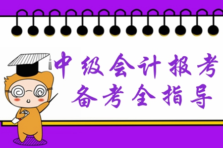 2020年中級(jí)會(huì)計(jì)報(bào)考你準(zhǔn)備好了嗎？備考必學(xué)干貨速領(lǐng)取