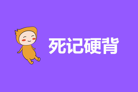 初級(jí)會(huì)計(jì)經(jīng)濟(jì)法基礎(chǔ)重點(diǎn)內(nèi)容只背誦行嗎？