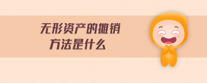 無形資產(chǎn)的攤銷方法是什么