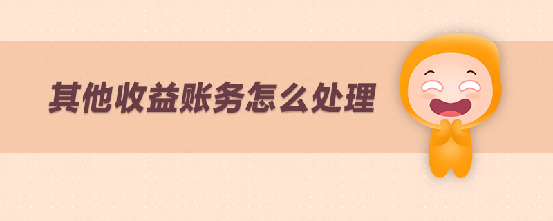 其他收益賬務怎么處理