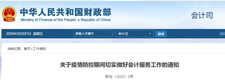 財政部：關(guān)于疫情防控期間切實做好會計服務(wù)工作的通知！中級會計須知