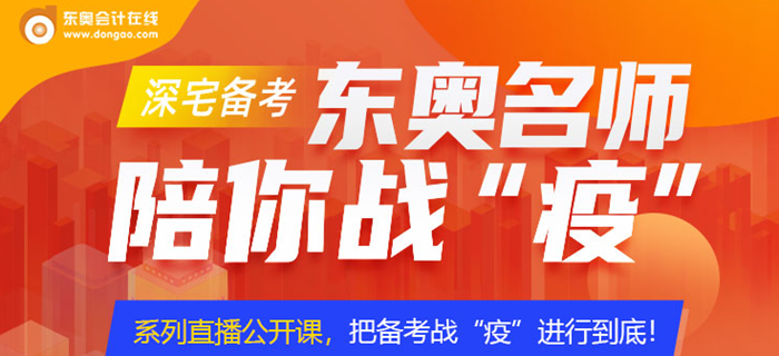 東奧名師直播課，陪你防疫期一戰(zhàn)到底