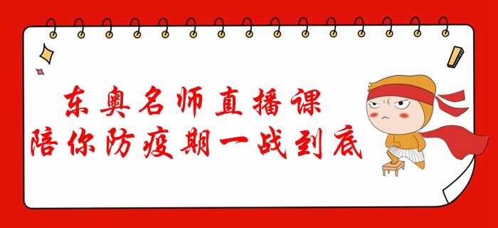 東奧名師直播課，陪你防疫期一戰(zhàn)到底！