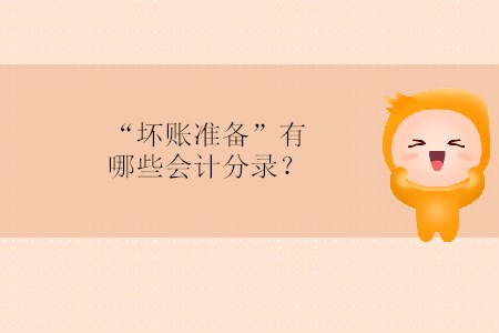 “壞賬準(zhǔn)備”有哪些會計分錄？