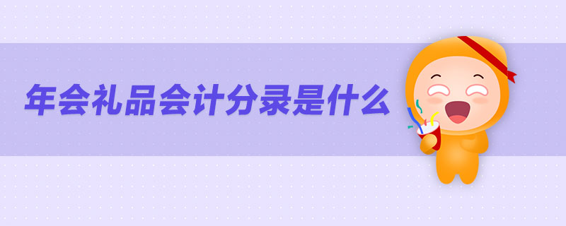 年會禮品會計(jì)分錄是什么