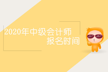2020年中級(jí)會(huì)計(jì)師報(bào)名時(shí)間會(huì)延后嗎？
