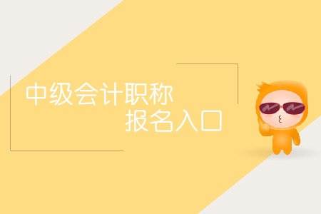 中級(jí)會(huì)計(jì)職稱報(bào)名入口什么時(shí)間對(duì)外開放？