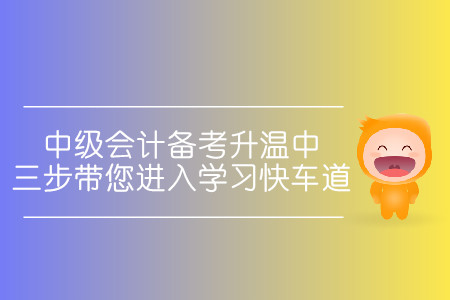 中級(jí)會(huì)計(jì)備考升溫中！三步帶您進(jìn)入學(xué)習(xí)快車道！
