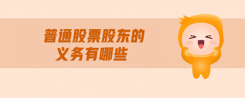 普通股票股東的義務(wù)有哪些