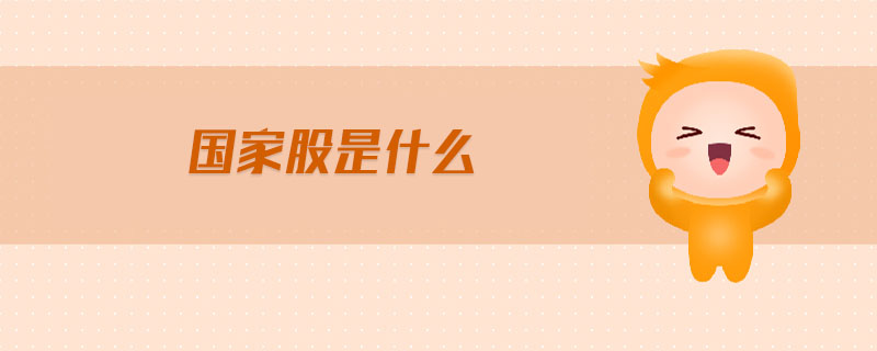 國家股是什么