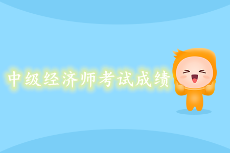 中級(jí)經(jīng)濟(jì)師考試成績(jī)什么時(shí)候可以查詢？