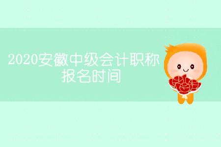 2020安徽中級(jí)會(huì)計(jì)職稱報(bào)名時(shí)間哪天開始？