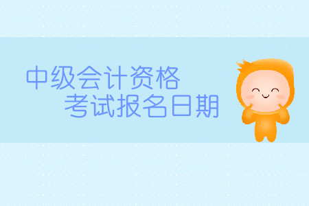 2020中級會計資格考試報名日期是哪天？