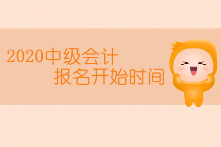 2020中級會(huì)計(jì)報(bào)名開始時(shí)間是幾月幾日？