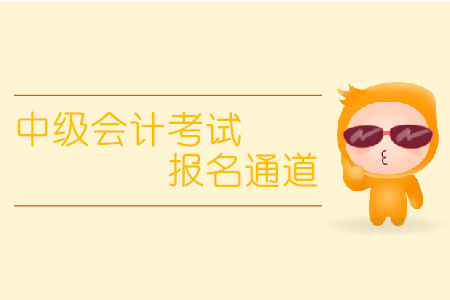 中級會計(jì)考試報(bào)名通道什么時(shí)候開放？