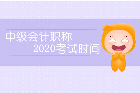 中級會計(jì)職稱2020考試時間會延期嗎？