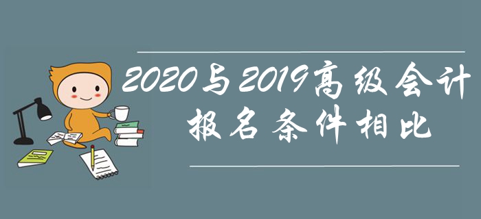 2020年高級(jí)會(huì)計(jì)師報(bào)名條件與2019年相比有哪些變化？