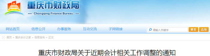 初級(jí)會(huì)計(jì)考生速看：重慶市財(cái)政局關(guān)于近期會(huì)計(jì)相關(guān)工作調(diào)整的通知