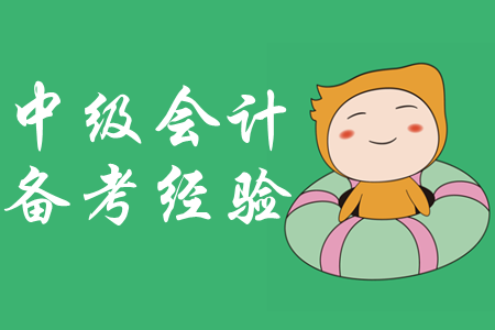 備考中級會計(jì)師，拒絕金魚記憶力