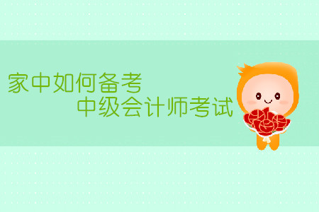 家中備考中級會計師考試，有哪些需要注意的地方？